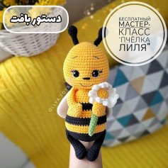 دستور العمل قلاب بافی عروسک زنبور با گل