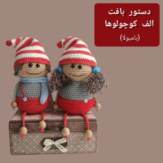 دستور بافت آدمک‌های قلاب‌بافی زیبا