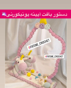 دستور بافت آینه یونیکورنی با طرح خلاقانه و جذاب