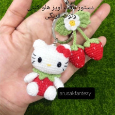 دستور بافت آویز هلو کیتی و توت فرنگی