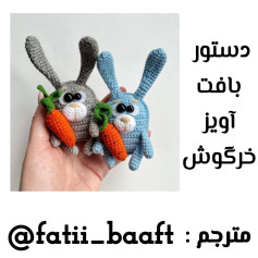 دستور بافت آویز خرگوش