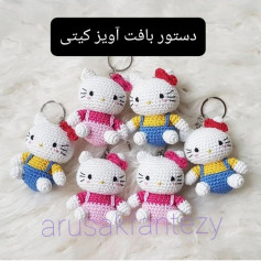 دستور بافت آویز کیتی