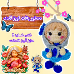 دستور بافت آویز قندی - قلاب شماره ۲ سایز ۱۱ سانت