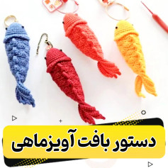 دستور بافت آویز ماهی
