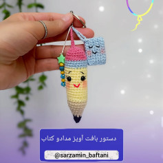 دستور بافت آویز مداد و کتاب