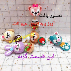 دستور بافت آویز و جاکلیدی حیوانات
