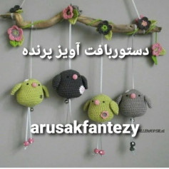 دستور بافت آویز پرنده