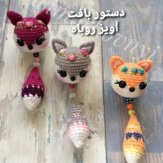 دستور بافت آویز روباه
