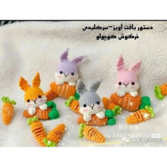 دستور بافت آویز سرکلیدی خرگوش کوچولو