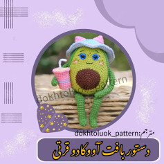 دستور بافت آووکادو قرتی بخندی میگذره...