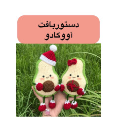دستور بافت آووکادوهای بامزه با کلاه و پاپیون