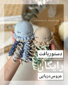 دستور بافت عروس دریایی رایگان