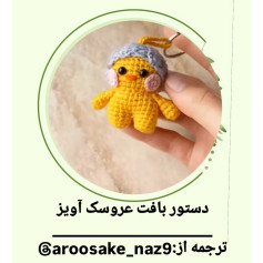 دستور بافت عروسک آویز