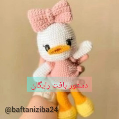 دستور بافت عروسک اردک با قلاب