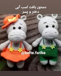دستور بافت عروسک اسب آبی دختر و پسر