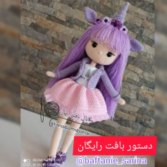 دستور بافت عروسک اسب تک‌شاخ با موهای بنفش