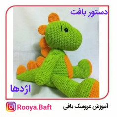 دستور بافت عروسک اژدها با قلاب