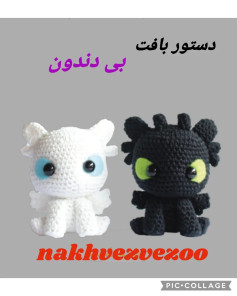 دستور بافت عروسک اژدها بی‌دندان