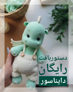 دستور بافت عروسک اژدها برای مبتدیان