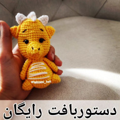 دستور بافت عروسک اژدها