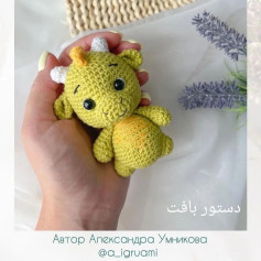 دستور بافت عروسک اژدهای کوچک