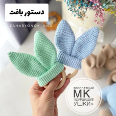 دستور بافت عروسک با گوش خرگوشی