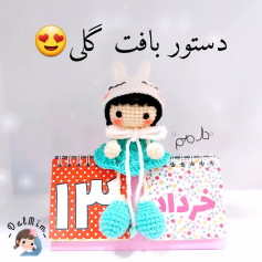 دستور بافت عروسک با کلاه خرگوشی