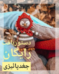 دستور بافت عروسک با کلاه قرمز نمردیم و پاییز خودشو نشون داد بالاخره ☔️🌧