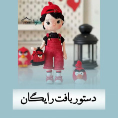 دستور بافت عروسک با کلاه قرمز
