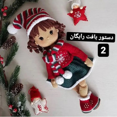 دستور بافت عروسک با لباس زمستانی سلام دوستای قشنگم😍