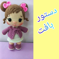 دستور بافت عروسک با موهای گیسو