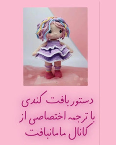 دستور بافت عروسک با موهای رنگارنگ