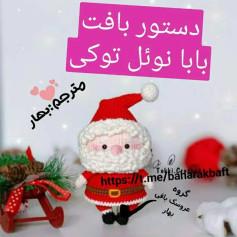 دستور بافت عروسک بابا نوئل بهاری