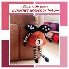 دستور بافت عروسک بافتنی خرس کوچک بامزه