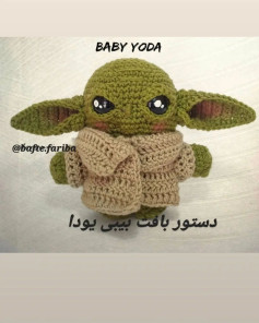 دستور بافت عروسک بیبی یودا با قلاب