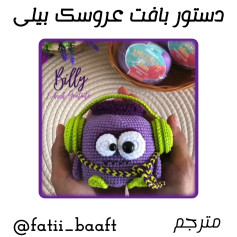دستور بافت عروسک بیلی با هدفون