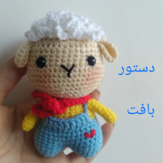 دستور بافت عروسک بره قلاب بافی