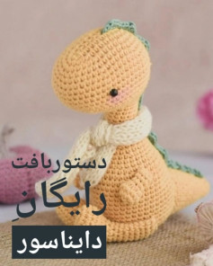 دستور بافت عروسک دایناسور قلاب‌بافی برای مبتدیان