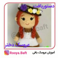 دستور بافت عروسک دختر با کلاه گل‌دار