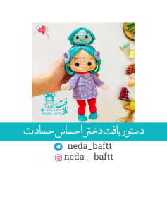 دستور بافت عروسک دختر با کلاه حیوانی