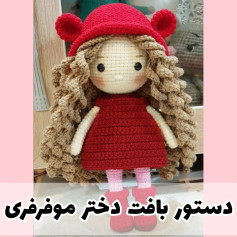 دستور بافت عروسک دختر با لباس قرمز