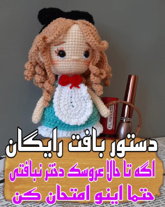 دستور بافت عروسک دختر بافتنی با الگوی عالی