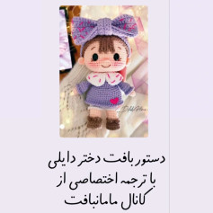 دستور بافت عروسک دختر بچه با لباس بنفش