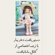 دستور بافت عروسک دختر بهاری با لباس و کلاه گلدار
