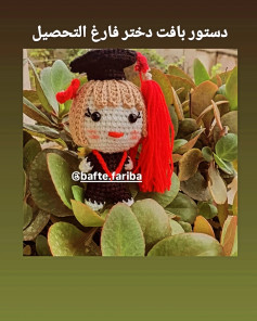 دستور بافت عروسک دختر فارغ‌التحصیل