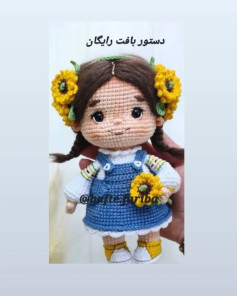 دستور بافت عروسک دخترانه با گل‌های آفتابگردان
