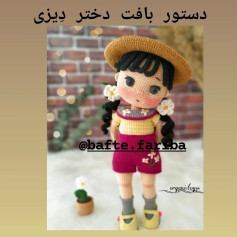 دستور بافت عروسک دخترانه با کلاه حصیری