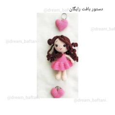 دستور بافت عروسک دخترانه با قلب