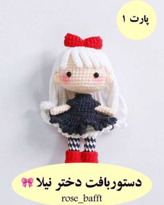 دستور بافت عروسک دخترانه با لباس مشکی و پاپیون قرمز