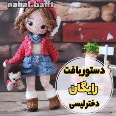 دستور بافت عروسک دخترانه رایگان برای بافندگان حرفه‌ای